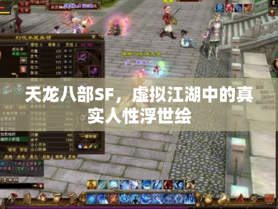 天龙八部SF，虚拟江湖中的真实人性浮世绘