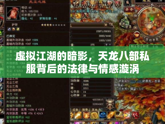 虚拟江湖的暗影，天龙八部私服背后的法律与情感漩涡