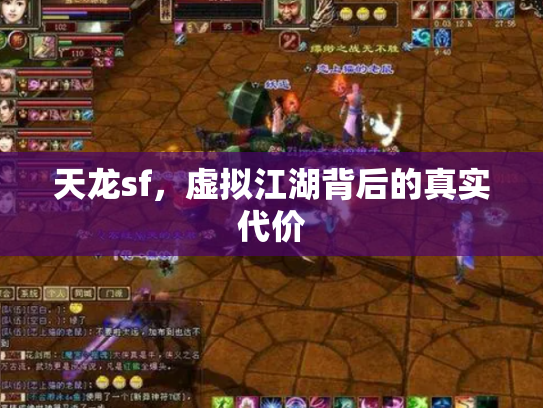 天龙sf，虚拟江湖背后的真实代价
