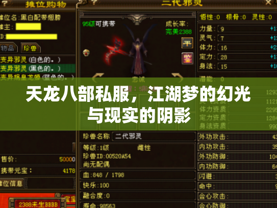 天龙八部私服，江湖梦的幻光与现实的阴影