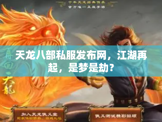 天龙八部私服发布网，江湖再起，是梦是劫？
