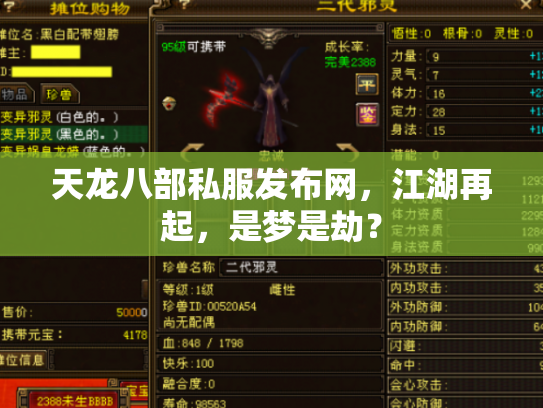 天龙八部私服发布网，江湖再起，是梦是劫？