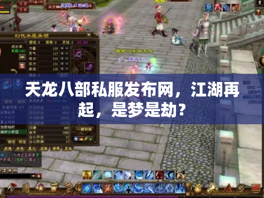 天龙八部私服发布网，江湖再起，是梦是劫？