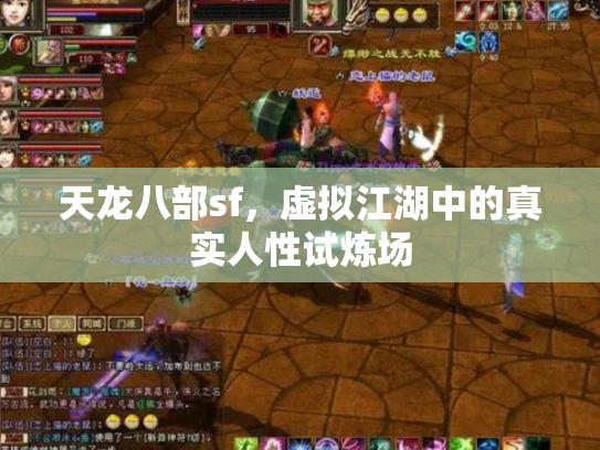 天龙八部sf，虚拟江湖中的真实人性试炼场