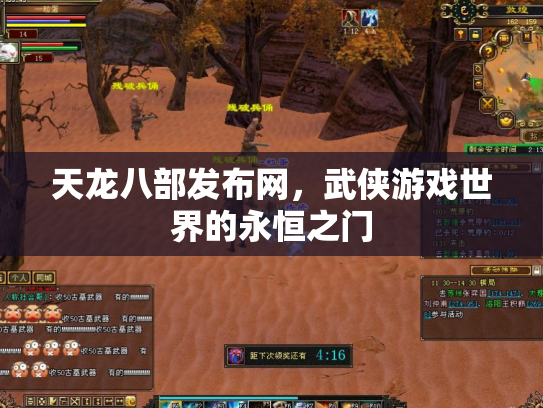 天龙八部发布网，武侠游戏世界的永恒之门