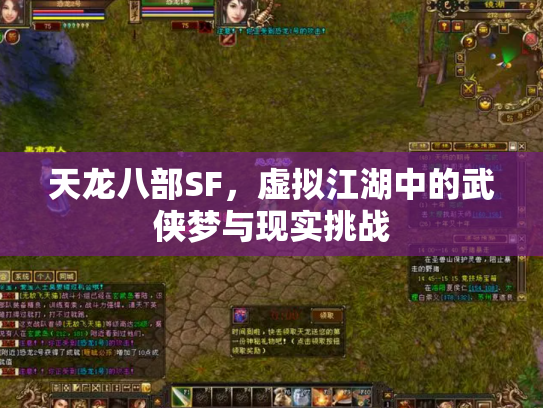 天龙八部SF，虚拟江湖中的武侠梦与现实挑战