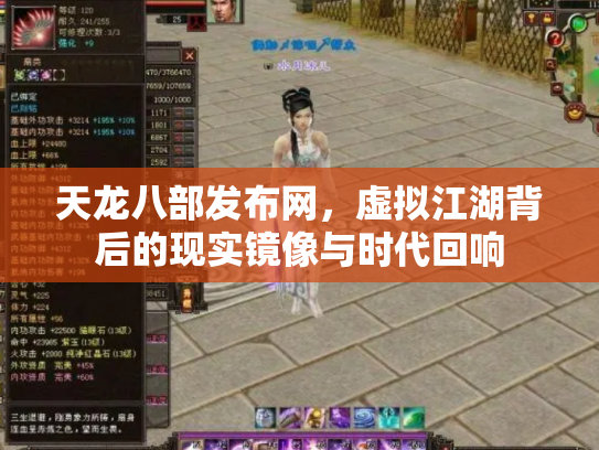天龙八部发布网，虚拟江湖背后的现实镜像与时代回响