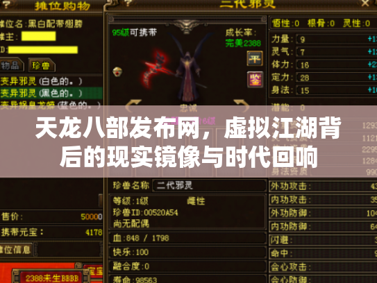 天龙八部发布网，虚拟江湖背后的现实镜像与时代回响