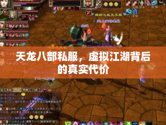 天龙八部私服，虚拟江湖背后的真实代价