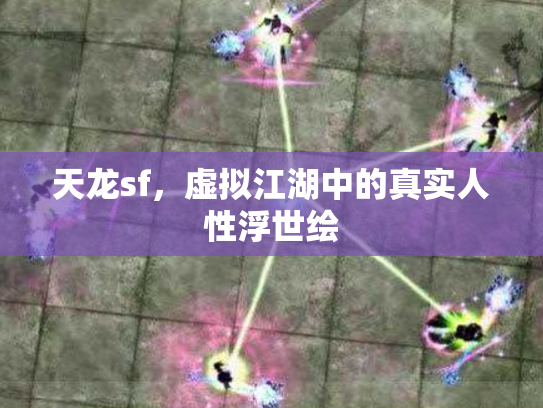 天龙sf，虚拟江湖中的真实人性浮世绘