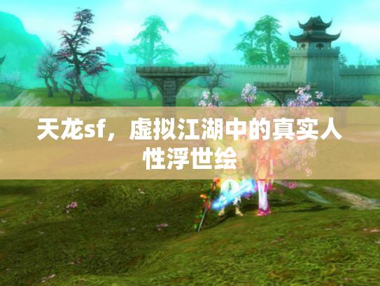 天龙sf，虚拟江湖中的真实人性浮世绘