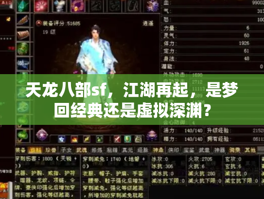 天龙八部sf，江湖再起，是梦回经典还是虚拟深渊？