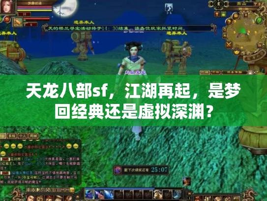 天龙八部sf，江湖再起，是梦回经典还是虚拟深渊？