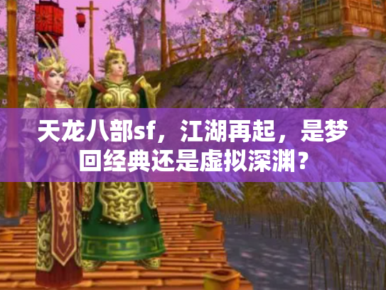 天龙八部sf，江湖再起，是梦回经典还是虚拟深渊？