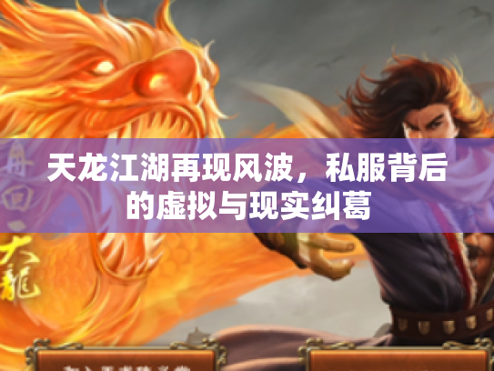 天龙江湖再现风波，私服背后的虚拟与现实纠葛