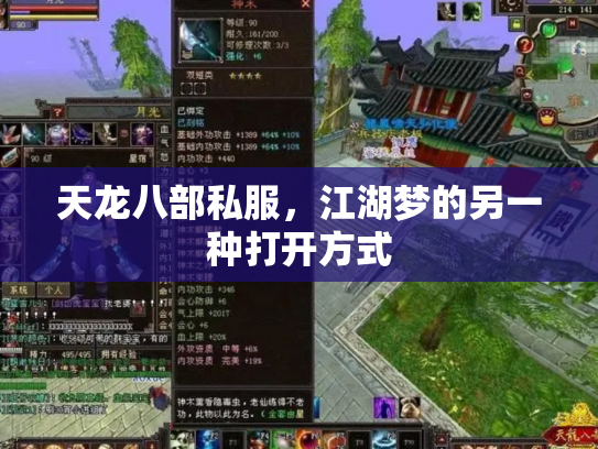 天龙八部私服，江湖梦的另一种打开方式
