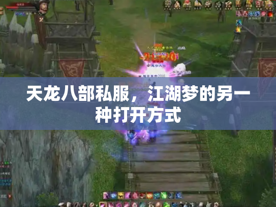 天龙八部私服，江湖梦的另一种打开方式