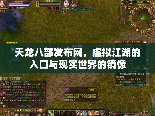 天龙八部发布网，虚拟江湖的入口与现实世界的镜像