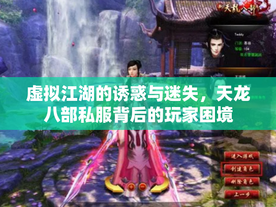 虚拟江湖的诱惑与迷失，天龙八部私服背后的玩家困境