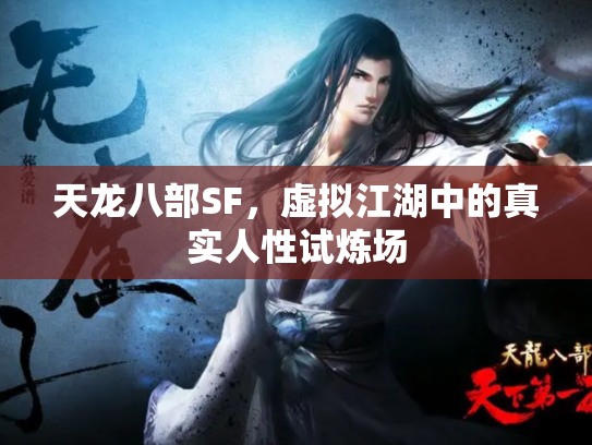 天龙八部SF，虚拟江湖中的真实人性试炼场