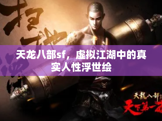 天龙八部sf，虚拟江湖中的真实人性浮世绘