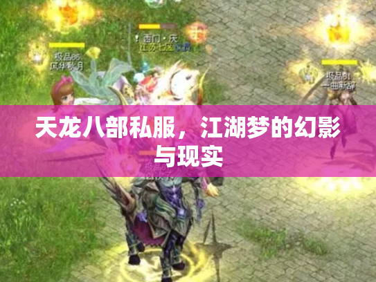 天龙八部私服，江湖梦的幻影与现实