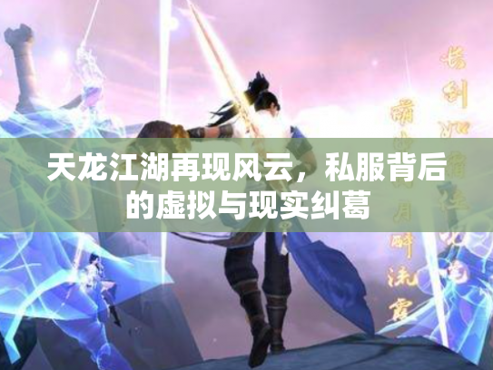 天龙江湖再现风云，私服背后的虚拟与现实纠葛