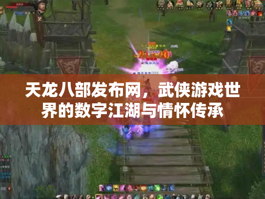 天龙八部发布网，武侠游戏世界的数字江湖与情怀传承