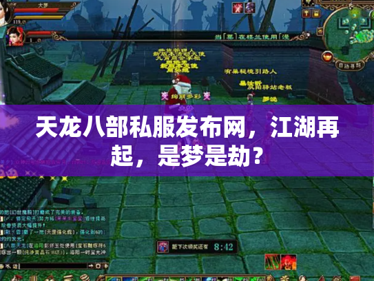 天龙八部私服发布网，江湖再起，是梦是劫？