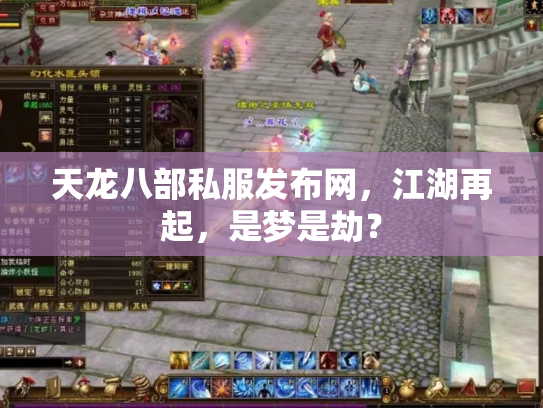 天龙八部私服发布网，江湖再起，是梦是劫？