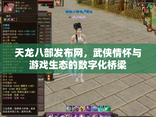 天龙八部发布网，武侠情怀与游戏生态的数字化桥梁