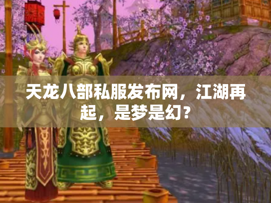 天龙八部私服发布网，江湖再起，是梦是幻？