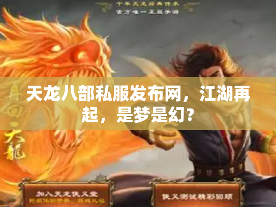 天龙八部私服发布网，江湖再起，是梦是幻？