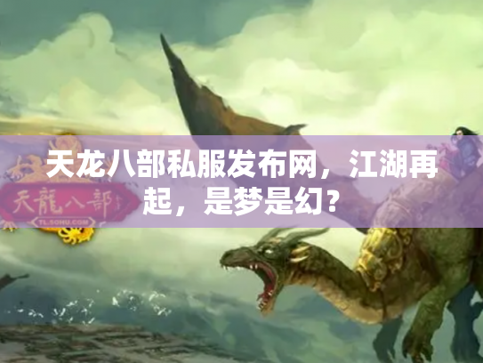 天龙八部私服发布网，江湖再起，是梦是幻？