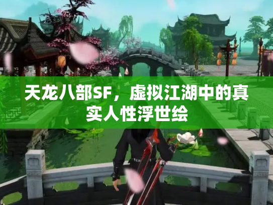 天龙八部SF，虚拟江湖中的真实人性浮世绘