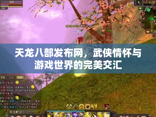 天龙八部发布网，武侠情怀与游戏世界的完美交汇