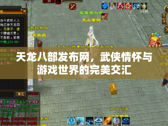 天龙八部发布网，武侠情怀与游戏世界的完美交汇