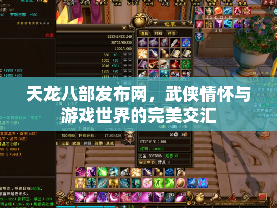 天龙八部发布网，武侠情怀与游戏世界的完美交汇