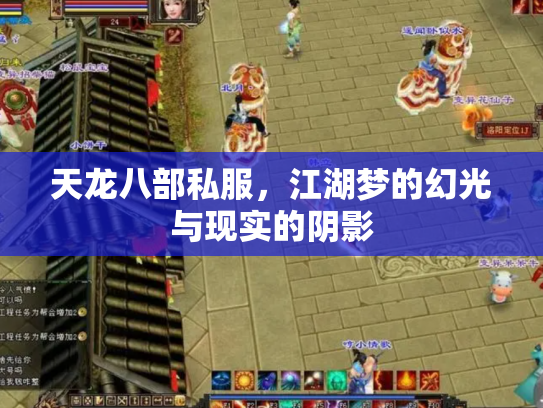 天龙八部私服，江湖梦的幻光与现实的阴影