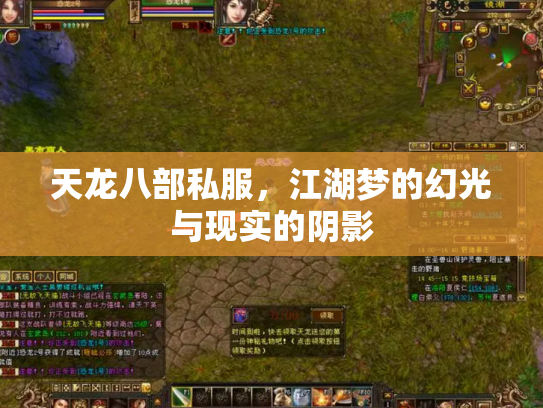 天龙八部私服，江湖梦的幻光与现实的阴影