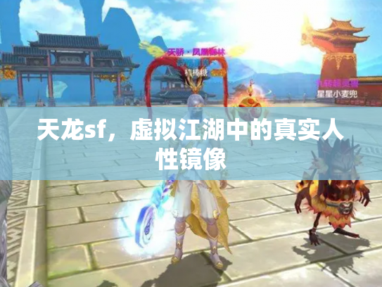 天龙sf，虚拟江湖中的真实人性镜像