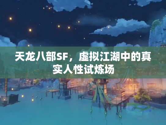 天龙八部SF，虚拟江湖中的真实人性试炼场