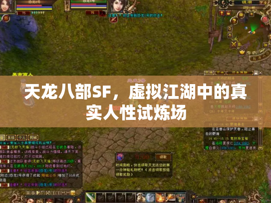 天龙八部SF，虚拟江湖中的真实人性试炼场