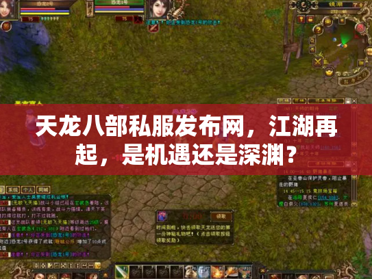 天龙八部私服发布网，江湖再起，是机遇还是深渊？
