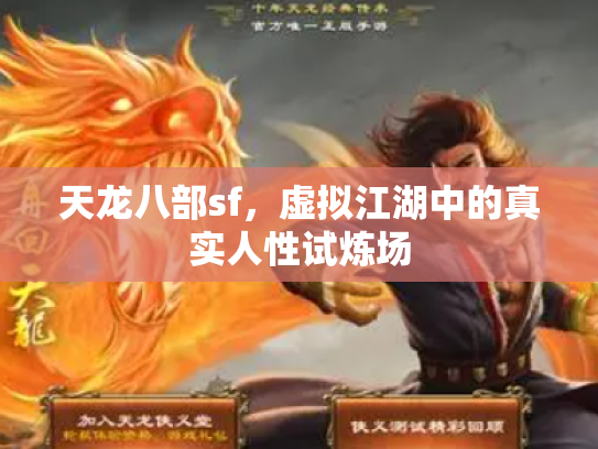 天龙八部sf，虚拟江湖中的真实人性试炼场