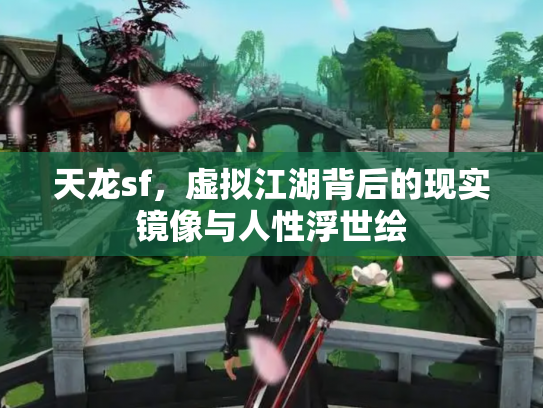 天龙sf，虚拟江湖背后的现实镜像与人性浮世绘