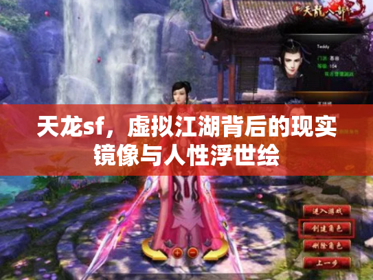天龙sf，虚拟江湖背后的现实镜像与人性浮世绘