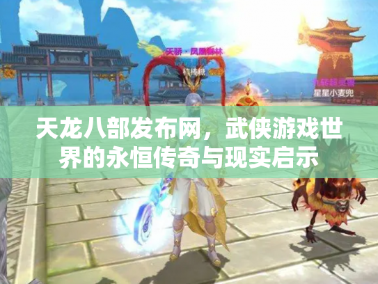 天龙八部发布网，武侠游戏世界的永恒传奇与现实启示
