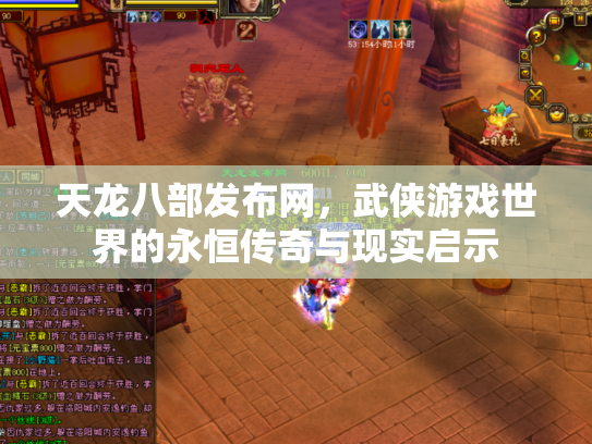 天龙八部发布网，武侠游戏世界的永恒传奇与现实启示