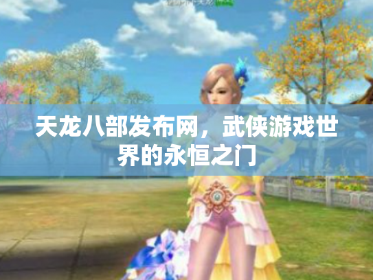 天龙八部发布网，武侠游戏世界的永恒之门